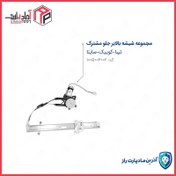 تصویر دستگاه شیشه بالابر تیبا کوییک ساینا جلو راست مادپارت 