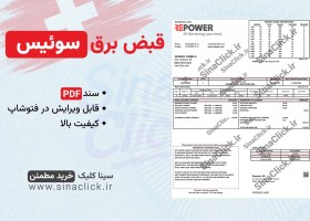 تصویر فایل قبض برق سوئیس 