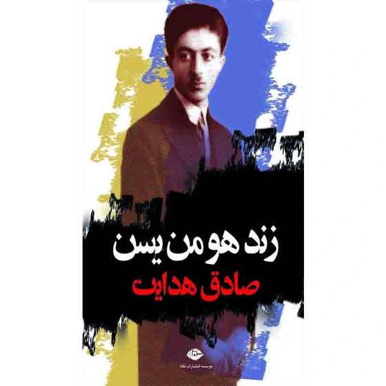 خرید و قیمت کتاب زند هومن یسن اثر صادق هدایت نشر نگاه | ترب