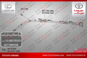 تصویر ایربگ محافظ پرده ای . راست لندکروزر 