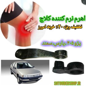 تصویر نرم کننده پدال کلاچ پژوه روی گیربکسی+راهنمای آموزش نصب 