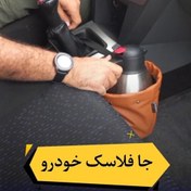 تصویر جای فلاسک و سطل زباله خودرو مناسب برای سفر و جاده 