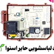 تصویر برد لباسشویی حایر اسنوا مدل ۶۰۱ و ۸۰۱ 