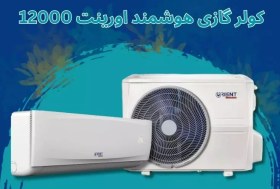 تصویر کولرگازی سرد وگرم 12000 اورینت مدلOUA-12R410A 