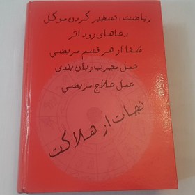 تصویر کتاب شمس المعارف کبری – علوم غریبه 