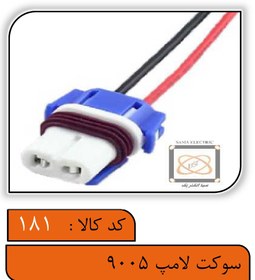 تصویر سوکت لامپ 9005 (دو شیار) 