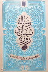 تصویر کتاب رساله نماز و روزه،آخرین فتاوای آیت الله خامنه‌ای در باب نماز، روزه و اعتکاف 