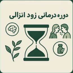 تصویر دوره درمانی زودانزالی: 