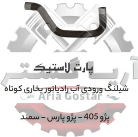 تصویر شیلنگ ورودی بخاری کوتاه 405 - پارس - سمند پارت لاستیک 