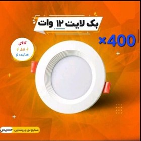 تصویر هالوژن 12 وات حسیس(10 کارتون40عددی) به قیمت پخش عمده کارخانه کیفیت و نور عالی گارانتی دار ایرانی 