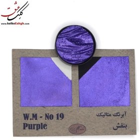 تصویر آبرنگ متالیک بنفش (Purple) - کد 19 