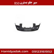تصویر سپر جلو بسترن B50 