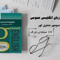 زبان خارجی عمومی PDF منوچهر جعفری گهر  (اسکن شده قابل سرچ)