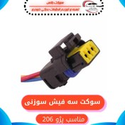 تصویر سوکت سه فیش سوزنی پژو 206 