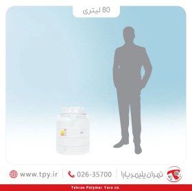 تصویر منبع 80 لیتری انبساط سه لایه آنتی باکتریال تهران پلیمر یارا 