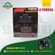 تصویر لنت ترمز عقب یاماها دابلیو آر 155 آر برند لیزر (LAZER) 