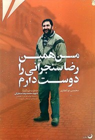 تصویر من همین رضا سنجرانی را دوست دارم 