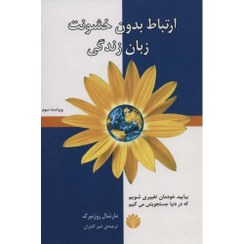 تصویر ارتباط بدون خشونت زبان زندگی نویسنده مارشال روزنبرگ مترجم امیر کامران