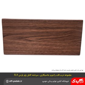 تصویر مجموعه سردنده و قاب دنده ، درب قاب رادیو ، درب زیرسیگاری پژوپارس ELX 
