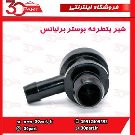 تصویر شیر یکطرفه بوستر ترمز برلیانس H230 H220 