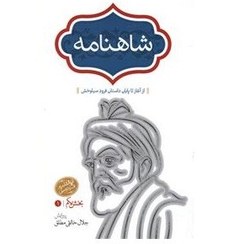 تصویر کتاب شاهنامه ۴ جلدی جلال خالقی مطلق انتشارات قدیانی 