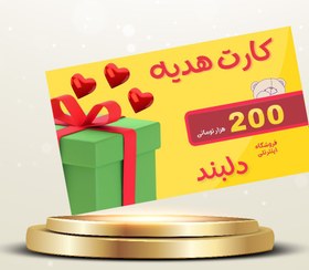 تصویر کارت هدیه دلبند به ارزش 200 هزار تومان 