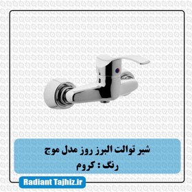 تصویر شیر توالت البرز روز مدل موج Alborzrooz Moj toilet tap