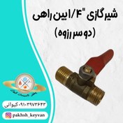 تصویر شیر گازی بین راهی "۱/۴ دو سر رزوه 