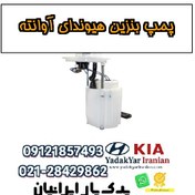 تصویر پمپ بنزین هیوندای آوانته 