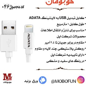 تصویر کابل تبدیل USB به لایتنینگ ای دیتا مدل SCC1M طول 1 متر ا Adata SCC1M USB to Lightning Cable 1M Adata SCC1M USB to Lightning Cable 1M