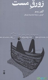 تصویر زورق مست 