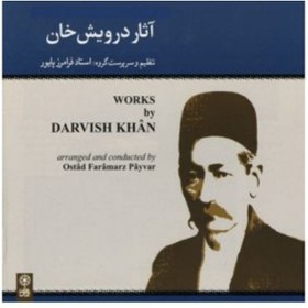 تصویر آثار درویش خان 