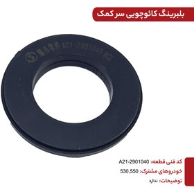 تصویر بلبرینگ کائوچویی سر کمک فنر 530-550 کدفنی A21-2901040 