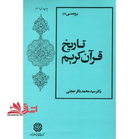 تصویر پژوهشی در تاریخ قرآن کریم: کاوشهای مربوط به علوم قرآنی 