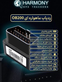 تصویر ردیاب خودرو هارمونی مدل OB200 