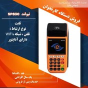 تصویر دستگاه کارتخوان نیولند ثابت مدل SP630 