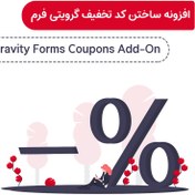 تصویر افزونه ساختن کد تخفیف توسط گرویتی فرم | Gravity Forms Coupons Add-On 