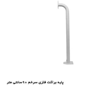 تصویر پایه براکت فلزی 90cm سرخم 