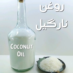 تصویر روغن نارگیل اعلا خوراکی نهال (تقویت پوست و مو) - 500 میل 