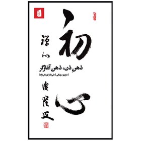 تصویر ذهن ذن، ذهن آغازگر شونریو سوزوکی / علی ظفر قهرمانی نژاد / نشر بیدگل