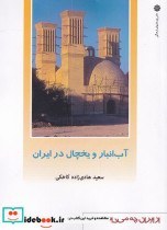تصویر کتاب آب انبار و یخچال در ایران ا Abanbar Abanbar