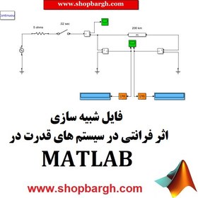 تصویر شبیه سازی اثر فرانتی در سیستم های قدرت در نرم افزار Matlab 