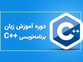 تصویر آموزش برنامه نویسی به زبان ++C 