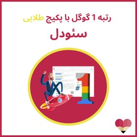 تصویر پکیج طلایی سئو 
