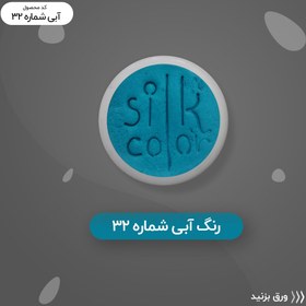 تصویر رنگ گریم _ سبزآبی 32 