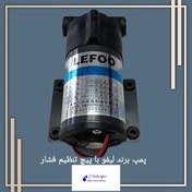 تصویر پمپ تصفیه آب خانگی لیفو Lifoo 
