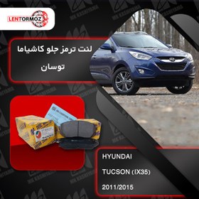 تصویر لنت ترمز جلو هیوندا توسان 2011 تا 2015 IX35 کاشیاما ژاپن 