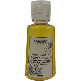 تصویر روغن زنجبیل ارگانیک ۴۰میل طبیعی سلامت Organic ginger oil 40 ml natural salamat