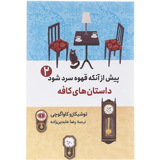 خرید و قیمت کتاب پیش از آنکه قهوه ات سرد