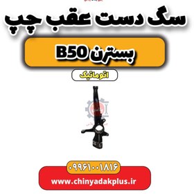 تصویر سگ دست عقب چپ بسترن b50 اتوماتیک 